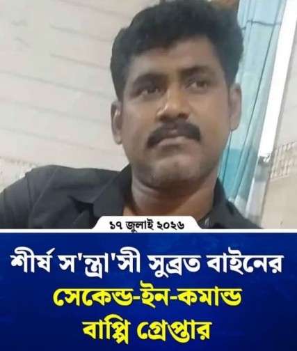 রাজধানীর শীর্ষ সন্ত্রাসী সুব্রত বাইনের সেকেন্ড-ইন কমান্ড বাপ্পি গ্রেফতার